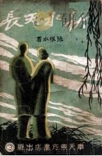 秋水天长  社会言情长篇小说  3（ PDF版）