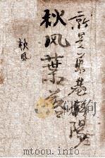 秋风叶落  长篇社会言情小说（ PDF版）