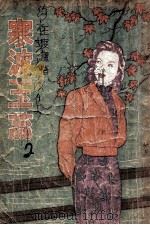 寒波玉蕊 社会言情小说 2 1948 PDF电子版封面 王度庐著