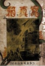 写真箱 社会长篇 2 1934 PDF电子版封面 程瞻庐著