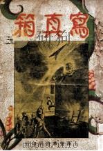 写真箱 社会长篇 3 1934 PDF电子版封面 程瞻庐著