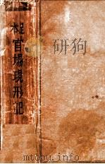 官场现形记 足本 1936 PDF电子版封面 (清)李伯元著