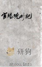新官场现形记 1946 PDF电子版封面 司马相世著