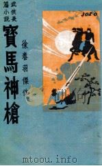 宝马神枪 第1集 1942 PDF电子版封面 徐春羽著
