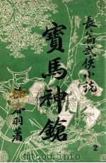 宝马神枪  第2集（ PDF版）