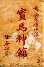 宝马神枪  第3集（ PDF版）