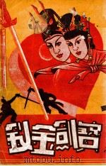 宝剑金钗 长篇武侠小说 上 1948 PDF电子版封面 王度庐著