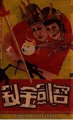 宝剑金钗  长篇武侠小说  下（1948 PDF版）