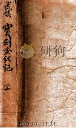 宝剑金钗记  武侠小说（1939 PDF版）