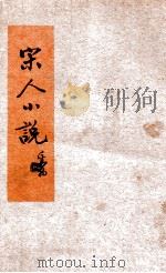 宋人小说 1940 PDF电子版封面 李华卿编