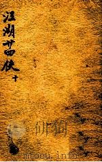 江湖24侠  绣像绘图  10（ PDF版）