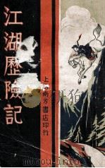 江湖历险记 长篇名著侠义小说 1 1937 PDF电子版封面 何一峰著