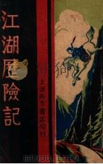江湖历险记 长篇名著侠义小说 2 1937 PDF电子版封面 何一峰著