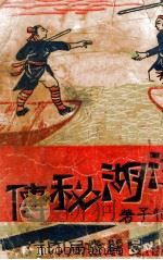 江湖秘传  武侠小说  3（ PDF版）