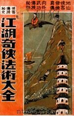 江湖奇侠法术大全，又名侠客传授秘史  11集（ PDF版）