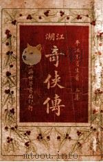 绘图江湖奇侠传 3 1929 PDF电子版封面 不肖生著;施济群评