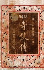 绘图江湖奇侠传 4 1924 PDF电子版封面 不肖生著;施济群评