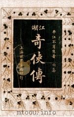 绘图江湖奇侠传 6 1929 PDF电子版封面 不肖生著;施济群评