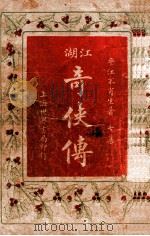 绘图江湖奇侠传 7 1929 PDF电子版封面 不肖生著;施济群评