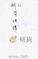 江湖奇侠传  11   1930  PDF电子版封面    走肖生著 