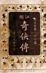 江湖奇侠传 12 1930 PDF电子版封面 走肖生著