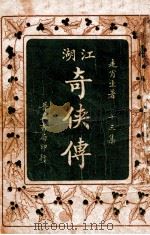 江湖奇侠传  13   1930  PDF电子版封面    走肖生著 