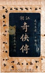 江湖奇侠传 14 1930 PDF电子版封面 走肖生著