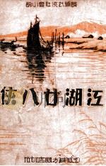 江湖28侠  长篇武侠社会小说  3（1936 PDF版）