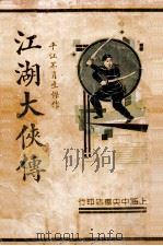江湖大侠传  上（ PDF版）