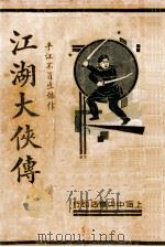 江湖大侠传  下（ PDF版）