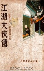 江湖大侠传  武侠长篇小说（ PDF版）