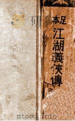江湖义侠传 足本 1937 PDF电子版封面 不肖生著