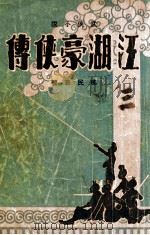 江湖豪侠传  武侠小说  3（ PDF版）