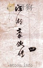 江湖豪侠传  武侠小说  4（ PDF版）