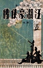 江湖豪侠传  武侠小说  5（ PDF版）