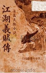 江湖义贼传 长篇武侠小说 1 1935 PDF电子版封面 张恂九著