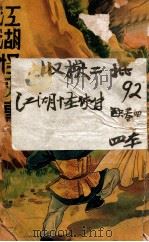 江湖怪侠传 1 1939 PDF电子版封面 何一峰著
