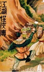 江湖怪侠传 2 1939 PDF电子版封面 何一峰著