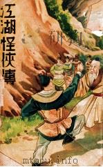 江湖怪侠传 3 1939 PDF电子版封面 何一峰著