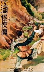 江湖怪侠传 5 1939 PDF电子版封面 何一峰著