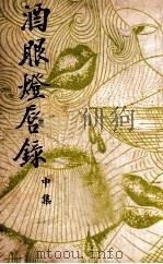 酒眼灯唇录  中   1943  PDF电子版封面    刘云若著 