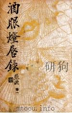 酒眼灯唇录 卷1 1941 PDF电子版封面 刘云若著