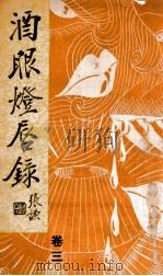 酒眼灯唇录 卷3 1941 PDF电子版封面 刘云若著