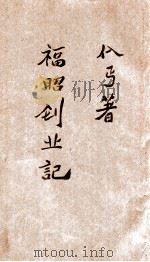 福昭创业记  上（1986 PDF版）