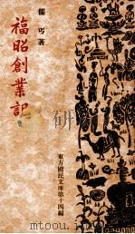 福昭创业记 1939 PDF电子版封面 儒丐著