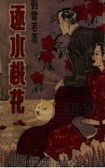逐水桃花 长篇社会奇情小说 1949 PDF电子版封面 刘云若著