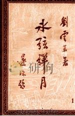 冰弦弹月记 社会小说 第1册 1951 PDF电子版封面 刘云若著