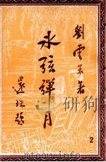 冰弦弹月记 社会小说 2 1949 PDF电子版封面 刘云若著
