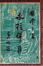 冰弦弹月记  社会小说  第3册   1949  PDF电子版封面    刘云若著 