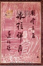 冰弦弹月记 社会小说 4 1949 PDF电子版封面 刘云若著